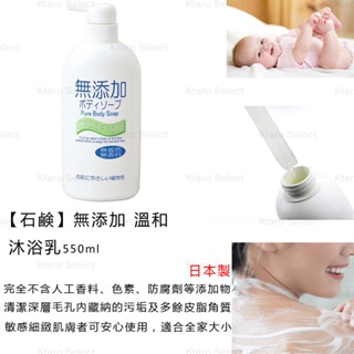 沐浴乳【石鹸】無添加溫和沐浴乳550ml (全新現貨)