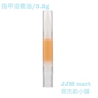 無印良品-指甲滋養油/3.2g；指緣軟化油/3.6ml；共兩款可選。