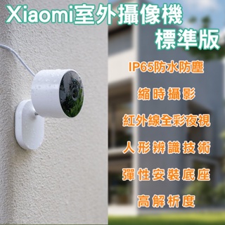 【coni mall】Xiaomi室外攝像機 標準版 現貨 當天出貨 攝影機 防水 錄影機 監控 監視器