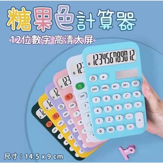 大字體 12位數數字糖果色計算器 計算機