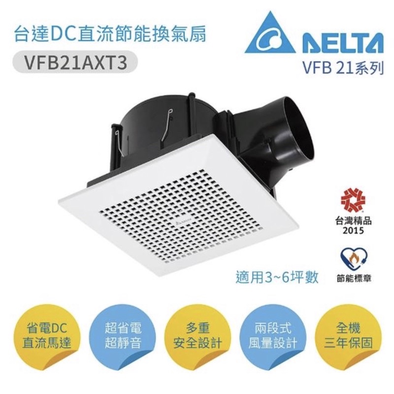 台達電大風量 DC直流兩段節能換氣扇 排風扇 3~6坪適用 110V (VFB21AXT3）