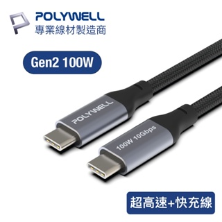 POLYWELL USB-C to C USB3.1 Gen2 100W 10Gbps 充電線 高速 傳輸線 M19