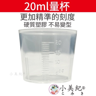【小美紀】226H 肥料 量杯 20ml (園藝用品)無毒量杯 測量杯 硬質塑膠 小量杯 藥劑稀釋 肥料稀釋 液態肥料