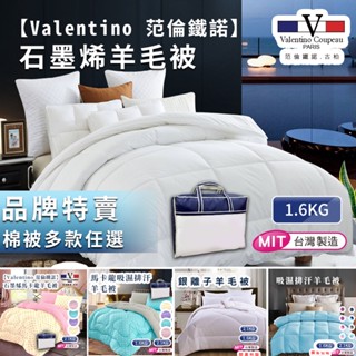 【Valentino 範倫鐵諾】寒冬搶先賣石墨烯 羽絲絨被 羊毛被 被子 棉被 四季被 發熱被 冬被 雙人被