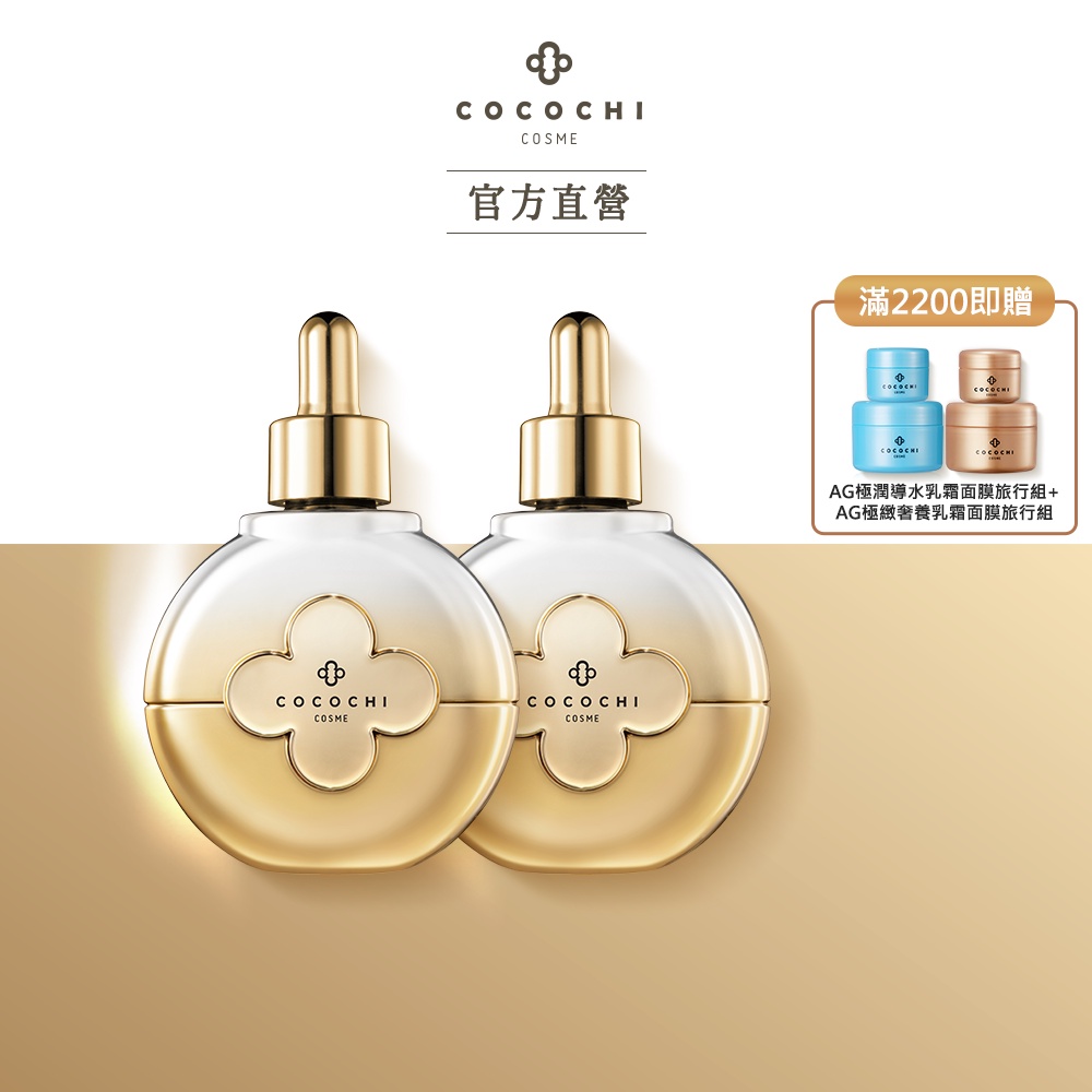 【COCOCHI COSME】AG極緻奢養精華液40m(1入/2入)_A醇_官方旗艦店