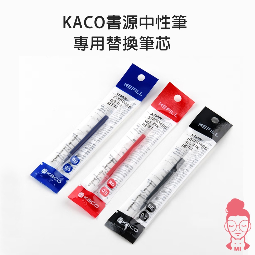 KACO 書源 中性筆 適用替換筆芯 順滑書寫 0.5mm