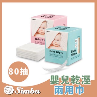 原廠現貨 小獅王辛巴 Simba 嬰兒乾溼兩用巾 藍/粉(80抽)【B43010】