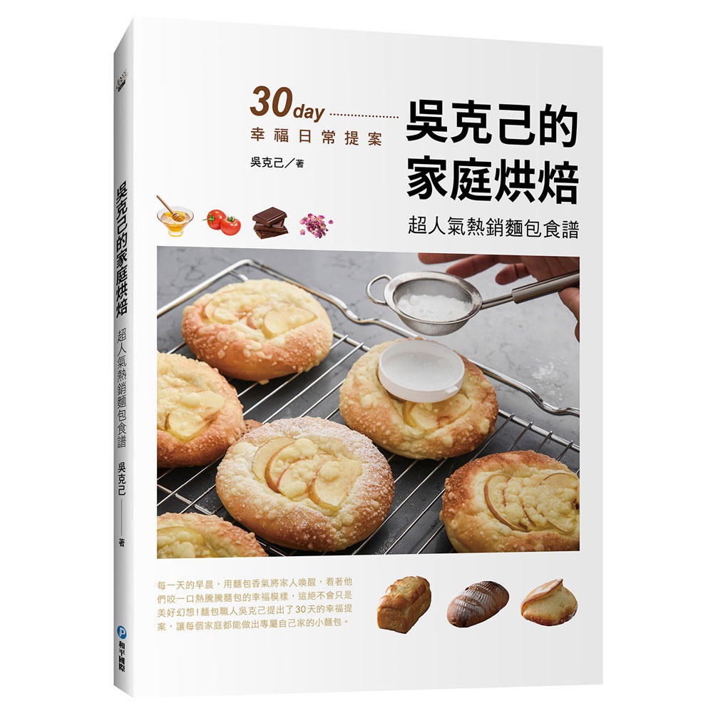 【和平】吳克己的家庭烘焙 : 超人氣熱銷麵包食譜-168幼福童書網