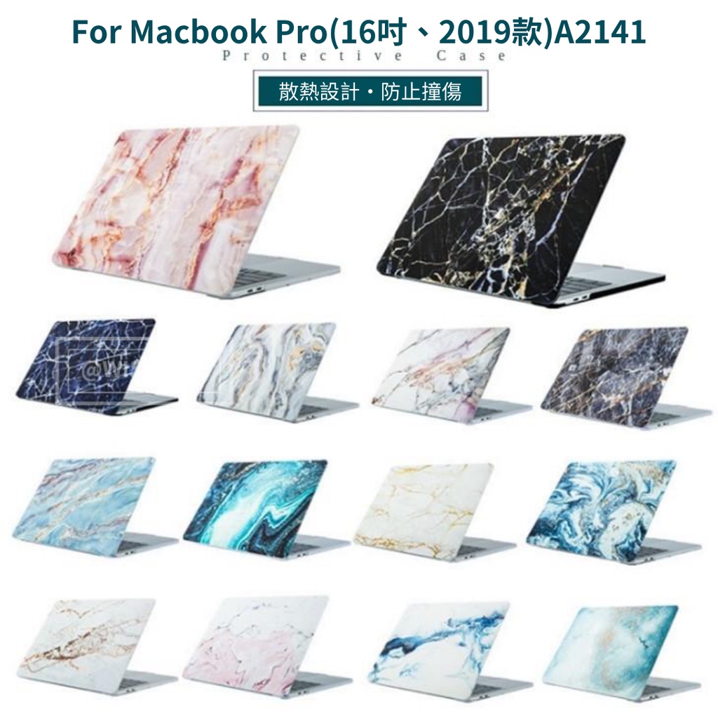 〈台灣公司現貨〉Macbook Pro 16吋專用電腦殼 筆記型電腦保護殼 Apple專用 大理石花紋 A2141 輕量