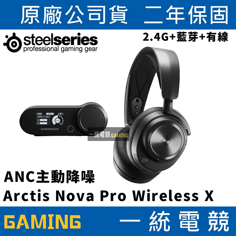 一統電競】賽睿SteelSeries ARCTIS NOVA PRO WIRELESS X 無線耳機