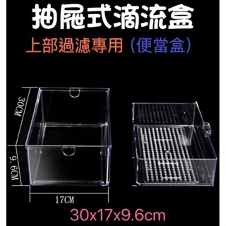 【林美美水族】臺灣製 新款 抽屜式 滴流盒 (便當盒) 上部過濾、滴流槽 30*17*9.6cm 抽屜