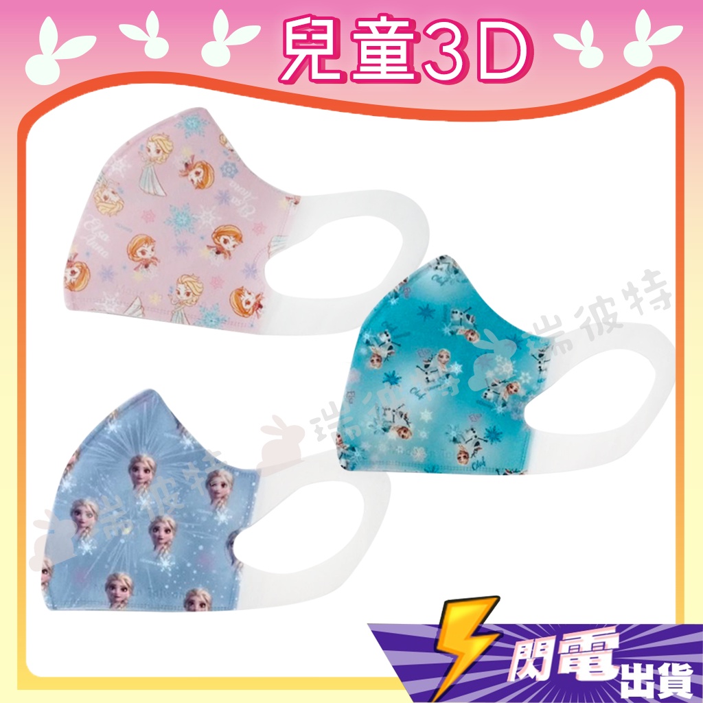 【旺達 立體兒童防護口罩】防護口罩 立體口罩 3D 兒童 台灣製造 迪士尼 冰雪奇緣 艾莎 安娜 雪寶