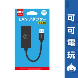 良值 Switch《USB3.0 高速網路卡》1000M網絡卡 L082 USB 網路卡 網路轉接器【可可電玩旗艦店】