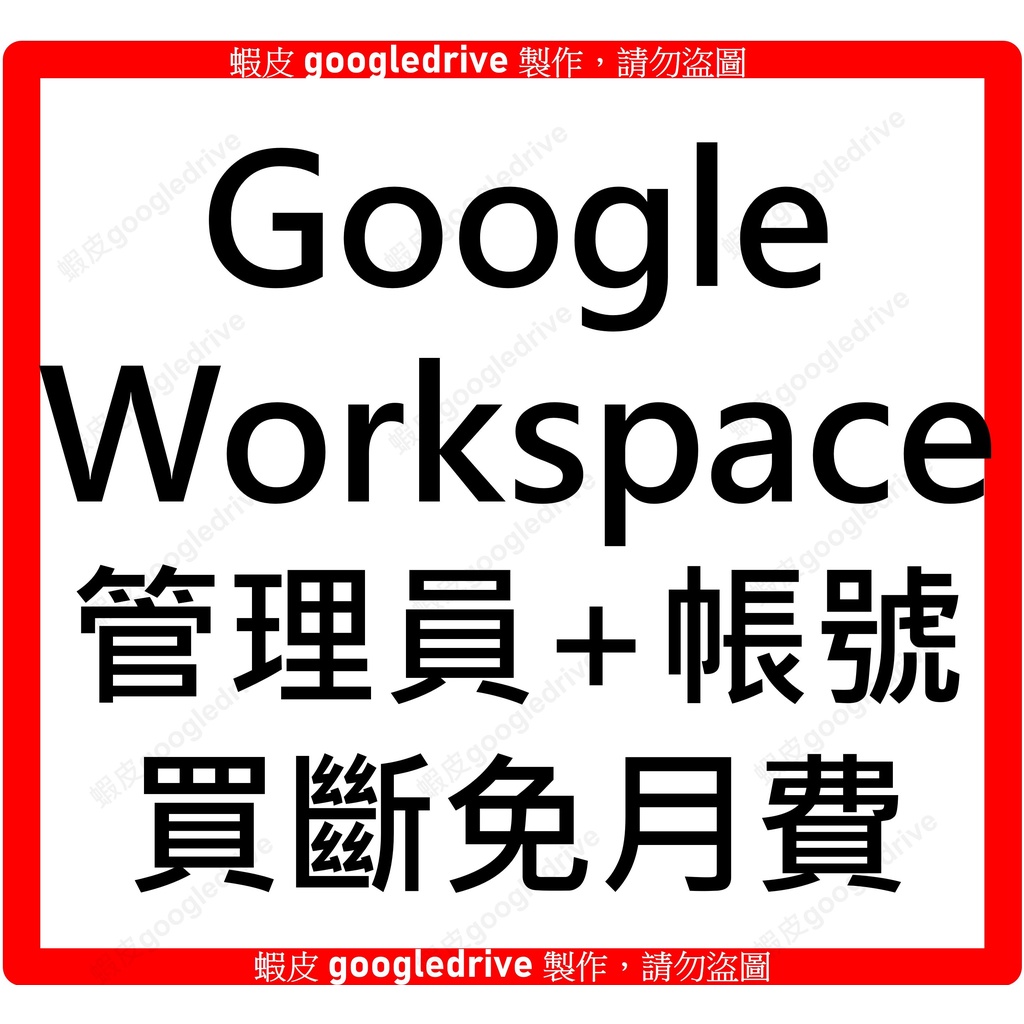 【企業用】Google Workspace 30GB Business Starter 免月費 企業信箱 公司 Meet