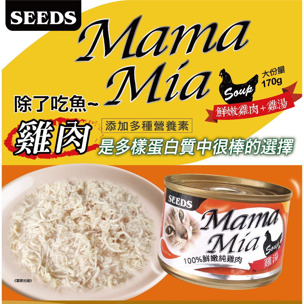 #整箱【SEEDS 惜時】MamaMia機能愛貓雞湯餐罐170G/六種口味