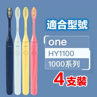 (台灣現貨)副廠刷頭ONE系列 BH1022 適用HY1100HY1200 Philips 飛利浦 sonicare1