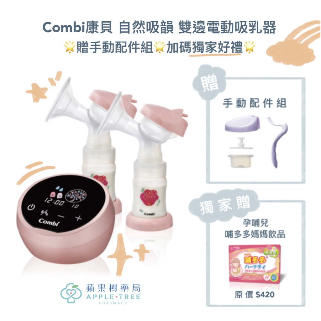 【蘋果樹藥局】 【現貨在店】 🌟贈獨家好禮🌟Combi康貝 自然吸韻 雙邊電動吸乳器 贈手動配件組