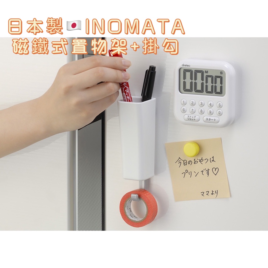【日貨】日本製INOMATA磁鐵式置物架+掛勾 冰箱整理收納架 冰箱掛勾 小物收納 辦公室收納架