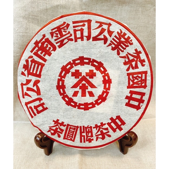 ［華淵堂］-2013年中茶紅印鐵餅