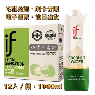 【🇹🇭泰國 if】🌟iTQi米其林獎章｜100% 椰子水 1000ml（12入／箱）香水椰子 火鍋湯 路易莎