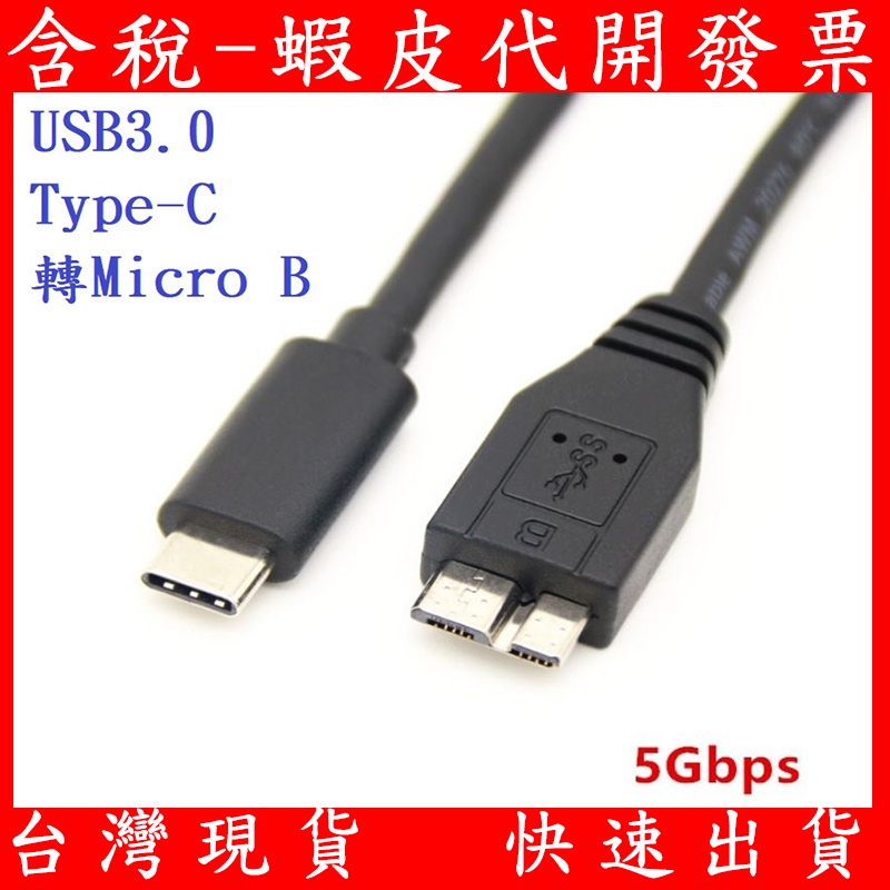 Micro-B 接頭 TYPE-C USB3.0 2.5吋 行動 外接硬碟傳輸線 數據線 Type-C轉Micro B