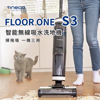 【TINECO添可】FLOOR ONE S3 智慧無線吸水洗地機 吸塵器 拖地機