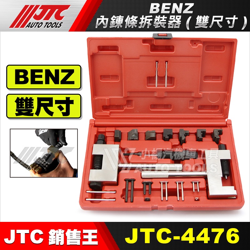 【小楊汽車工具】JTC-4476 BENZ 內鍊條拆裝器(雙尺寸) 賓士 內鍊條 內鏈條 拆裝 工具