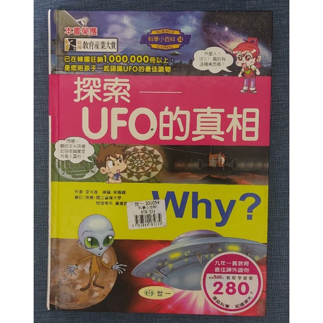 探索UFO的真相 科學小百科14 全彩知識漫畫 童書 世一