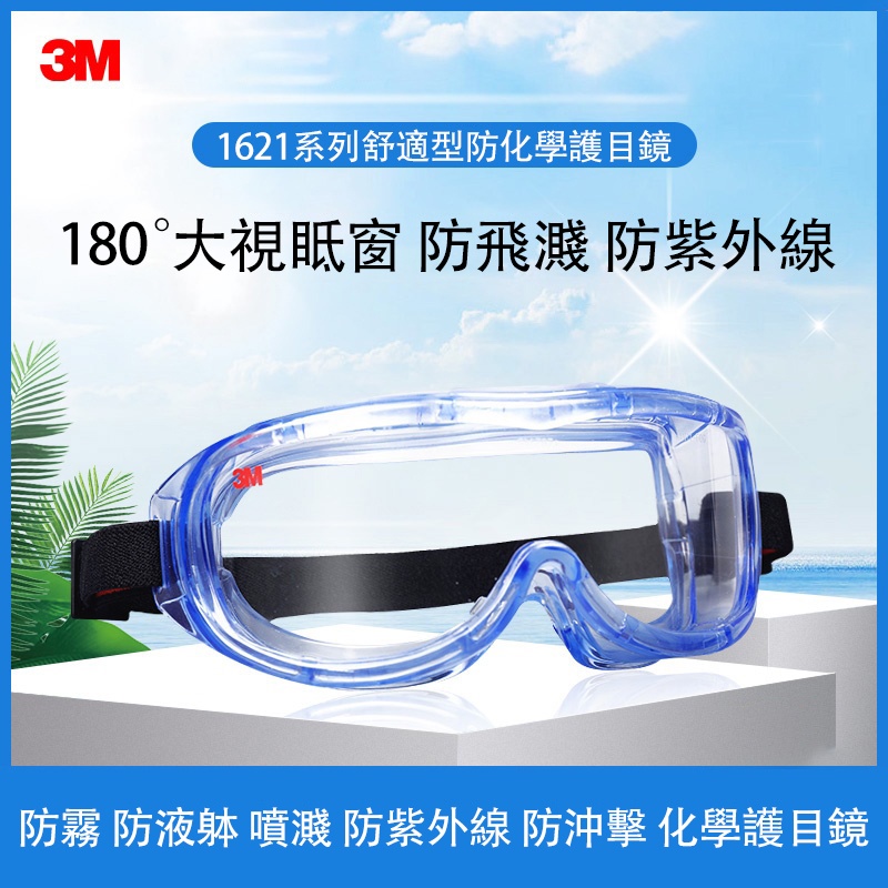 👉24H出貨 台灣現貨 3M防化學護目鏡 1621/1621AF/1623AF 防飛濺 防紫外線 防塵 防風沙 騎行防護