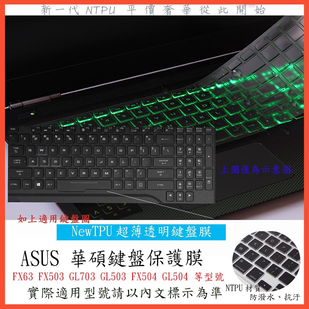 TPU ASUS 華碩 FX63 FX503 GL703 GL503 FX504 GL504 鍵盤膜 鍵盤保護膜 鍵盤套