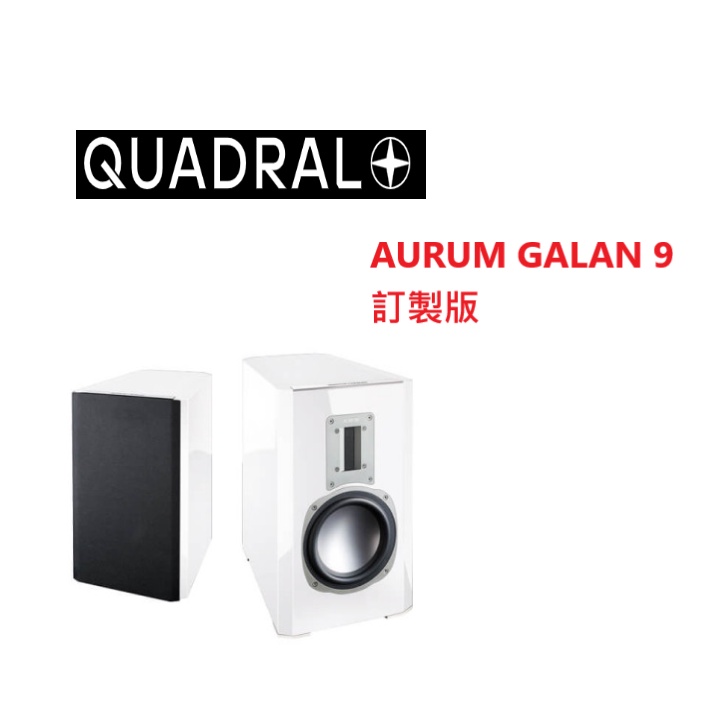 QUADRAL AURUM GALAN 訂製版 書架喇叭 代購中