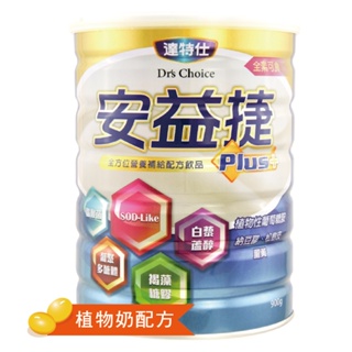 達特仕-安益捷Plus 成人營養 奶粉 高鈣 維生素D3 白藜蘆醇 褐藻醣膠 葡萄糖胺 納豆 松樹皮 薑黃 SOD 關節