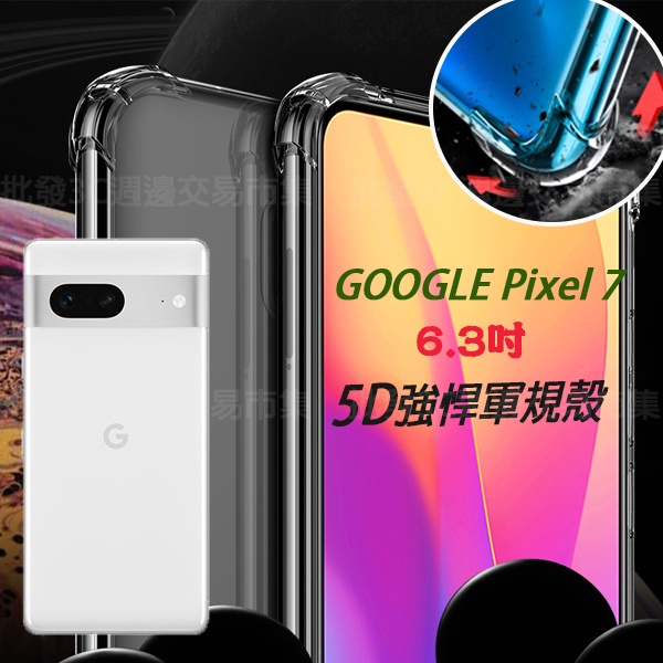 【5D軍規殼】Google Pixel 7 6.3吋 5G 手機殼 透明 硬殼 四角加厚 防摔 防護殼 背蓋 防撞 抗震