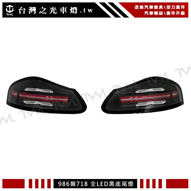 台灣之光 PORSCHE 保時捷 Boxster 986 升級718樣式黑底透明殼LED光柱光條 尾燈組 後燈組