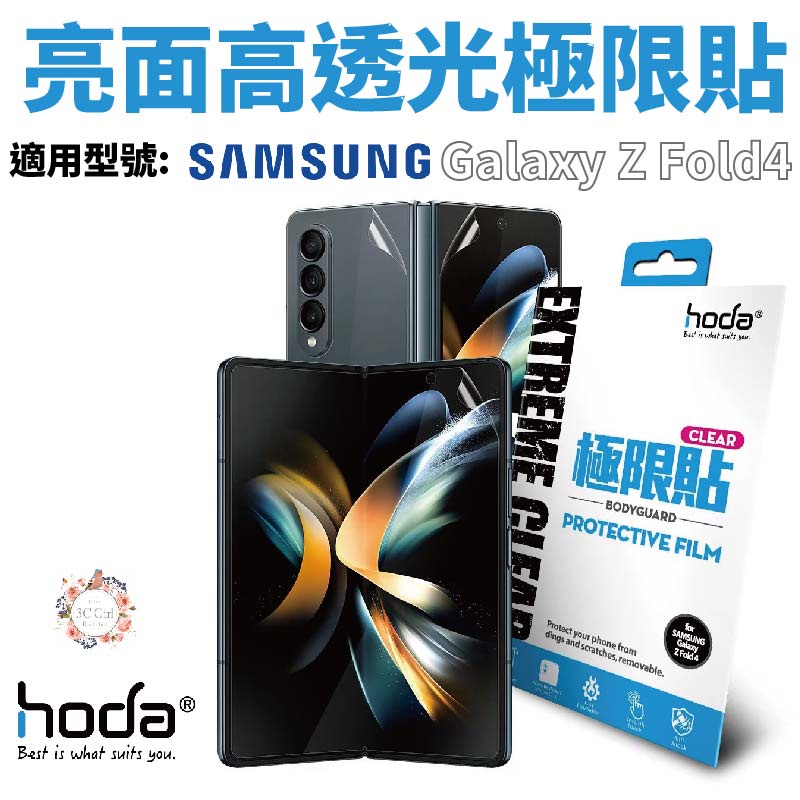 hoda 亮面 高透光 防指紋 極限貼 保護貼 內螢幕 外螢幕 背貼 轉軸 Galaxy Z Fold4 Fold 4
