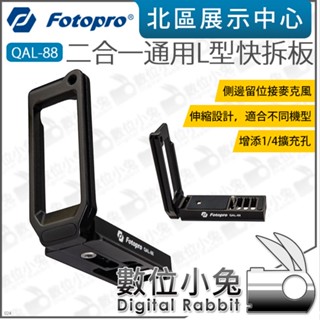 數位小兔【 FOTOPRO QAL-88 二合一 通用L型快拆板】防滑 伸縮設計 公司貨 1/4
