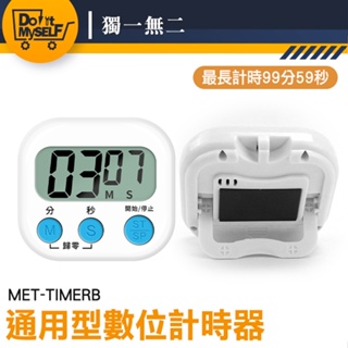 【獨一無二】數字計時器 鬧鐘計時器 倒數計時器 可愛計時器 煮茶 MET-TIMERB 可立可磁吸 多功能計時器