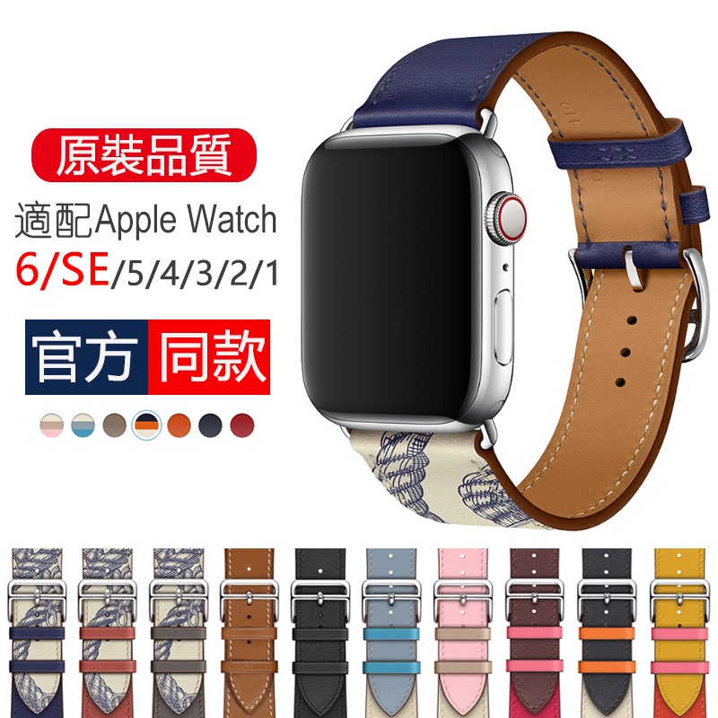 【現貨】多色可選 真好看 適用蘋果愛馬仕錶帶 Apple watch S7 6 SE錶帶iwatch1 2 3 4代5代