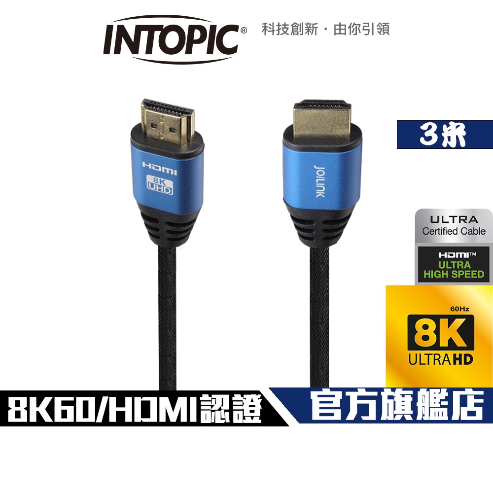 【Intopic】HD-L10 HDMI 2.1 8K Ultra High Speed 認證傳輸線 3米