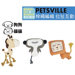 【Petsville派思維】林海系列響紙發聲寵物玩具(3款)｜響紙玩具 拉扯玩具 寵物互動玩具