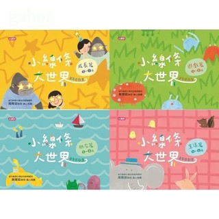 MD嚴選 小康軒-小線條大世界：朋友篇2-4歲、小線條大世界：遊戲篇3-5歲、小線條大世界：生活篇4-6歲、成長篇5-7