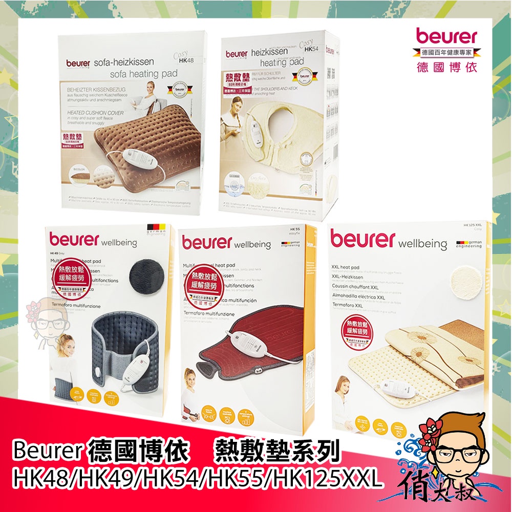 Beurer 德國博依 熱敷墊系列 HK48 HK49 HK54 HK55 HK125XXL 全新 熱敷 俏大叔2號館