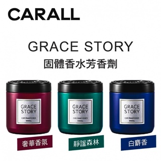 日本 CARALL GRACE STORY 固體 香水芳香劑 160ml 白麝香 浴香 茉莉香