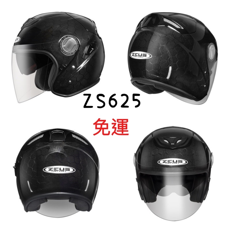 🚚免運🚚ZEUS ZS625 ZS 625 素色 透明碳纖維 內墨鏡 內襯可拆 3/4 半罩 安全帽