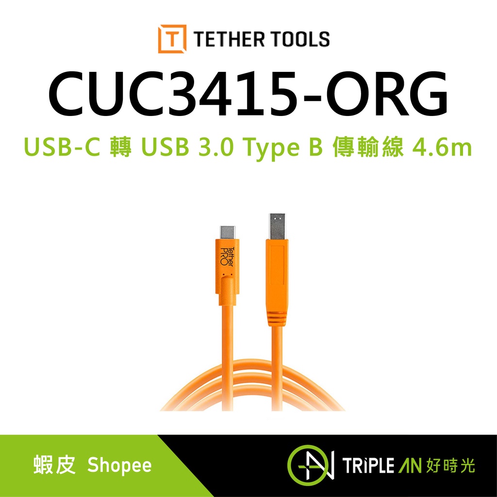 TETHER TOOLS USB-C 轉 USB 3.0 Type B 傳輸線 4.6m CUC3415-ORG 公司貨