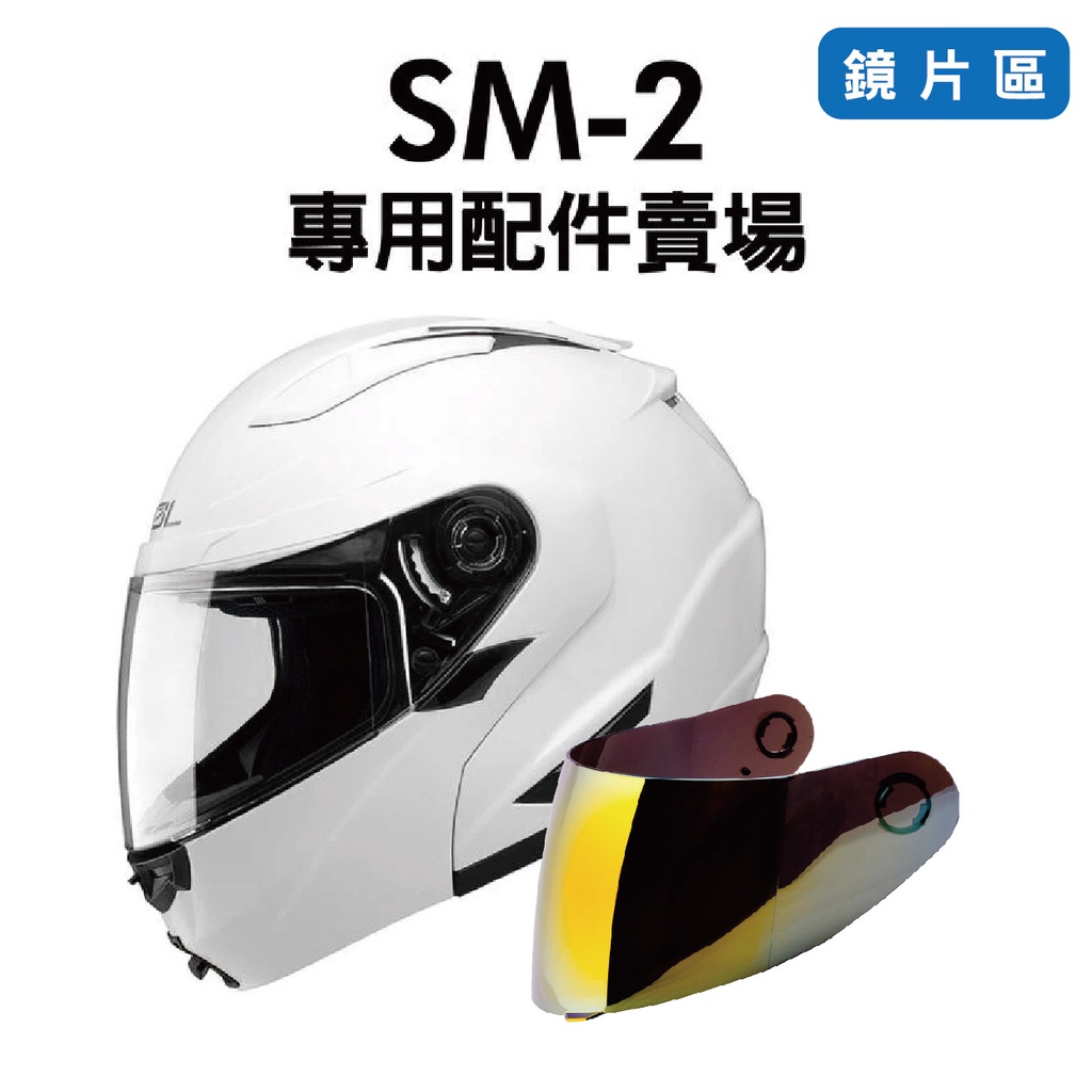 [安信騎士] SOL SM-2 SM2 安全帽 專用鏡片賣場 電鍍 透明 鏡片 配件