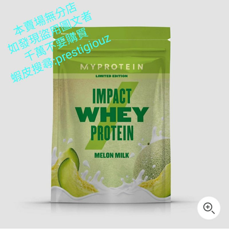 代購 Myprotein 250g/1kg 哈密瓜牛奶/草莓乳酸口味 濃縮乳清蛋白