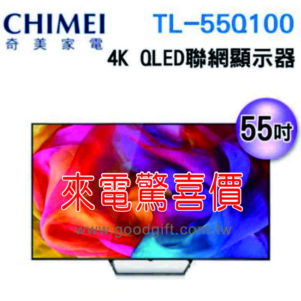 【CHIMEI 奇美】4K 智慧連網顯示器 TL-55Q100 / TL55Q100