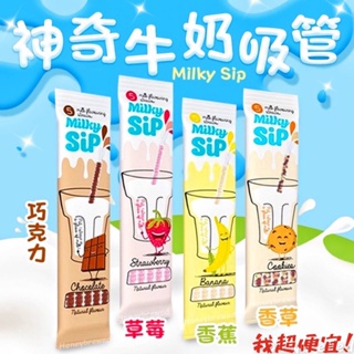 【我超便宜‼️】MILKY SIP✨神奇牛奶吸管(巧克力/草莓/香蕉/餅乾) 神奇吸管 牛奶吸管 30g