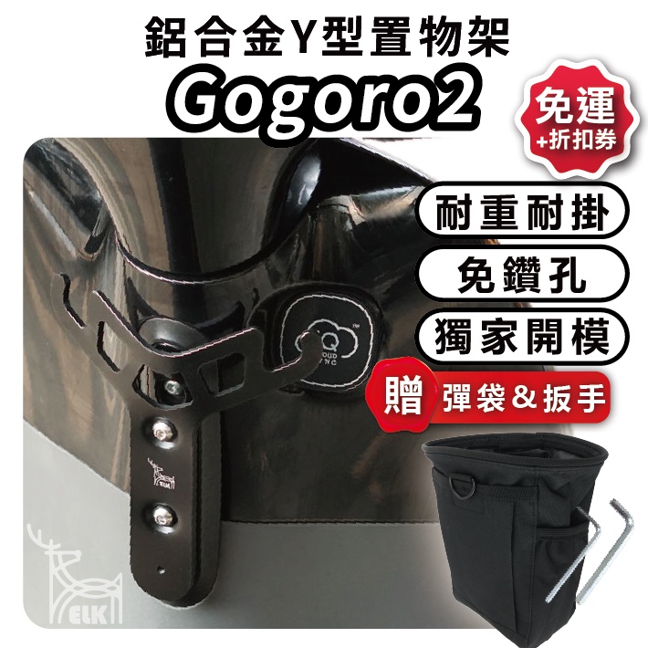 ELK🚚GOGORO 2 Y架 Y型支架 GOGORO2 EC-05 AI-1 Y支架 前 置物架 彈袋 置物袋